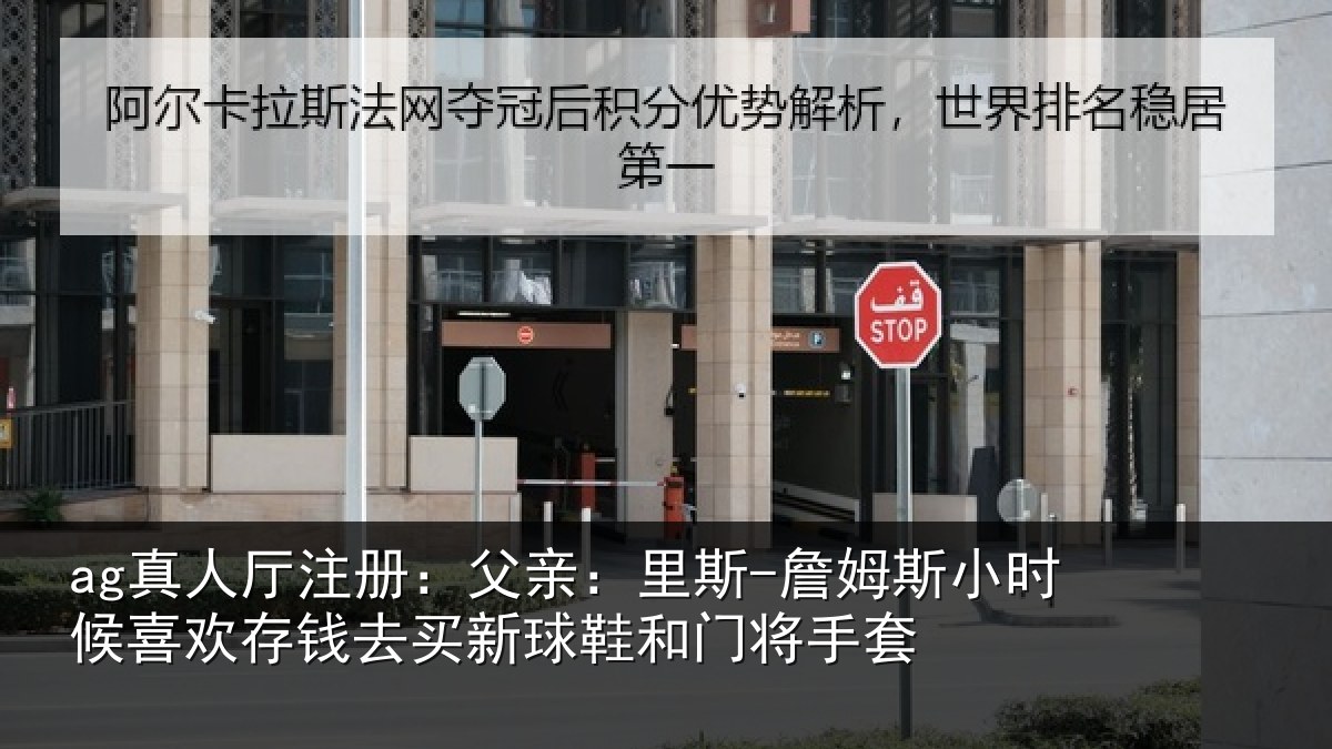ag真人厅注册：父亲：里斯-詹姆斯小时候喜欢存钱去买新球鞋和门将手套