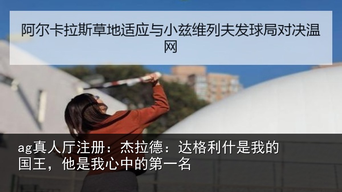 ag真人厅注册：杰拉相关情况国王相关情况名