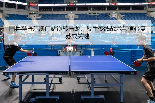 guo-ping-fan-zhen-dong-ao-men-zhan-ni-zhuan-ma-long-fan-shou-bian-xian-zhan-shu-yu-xin-xin-fu-su-cheng-guan-jian-2-958.jpg