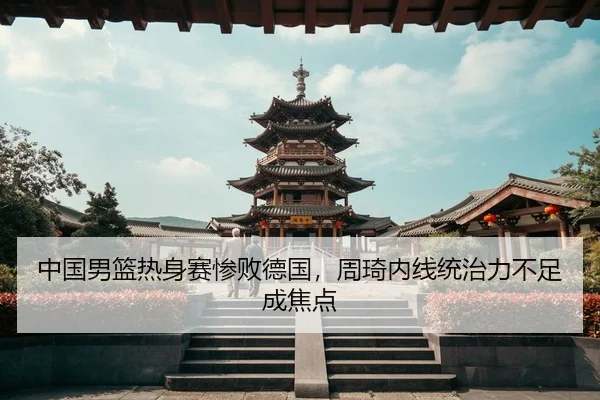 zhong-guo-nan-lan-re-shen-sai-can-bai-de-guo-zhou-qi-nei-xian-tong-zhi-li-bu-zu-cheng-jiao-dian-3-709.jpg