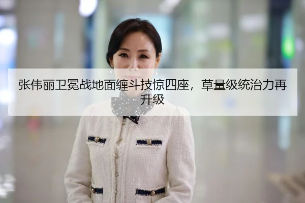 张伟丽卫冕战地面缠斗技惊四座，草量级统治力再升级