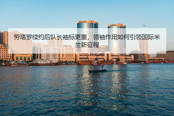 lao-ta-luo-xu-yue-hou-dui-zhang-xiu-biao-geng-zhong-ling-xiu-zuo-yong-ru-he-yin-ling-guo-ji-mi-lan-xin-zheng-cheng-3-868.jpg