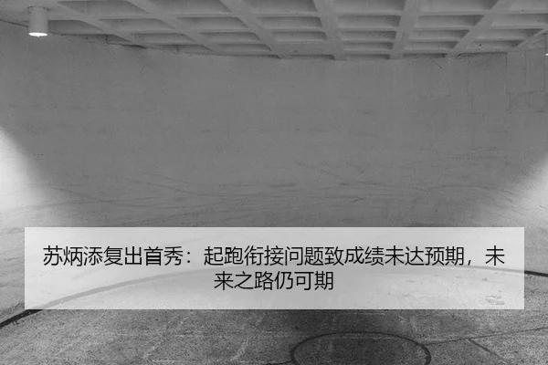 su-bing-tian-fu-chu-shou-xiu-qi-pao-xian-jie-wen-ti-zhi-cheng-ji-wei-da-yu-qi-wei-lai-zhi-lu-reng-ke-qi-2-510.jpg