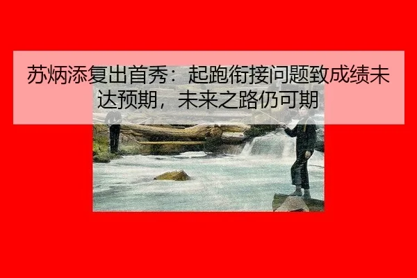 su-bing-tian-fu-chu-shou-xiu-qi-pao-xian-jie-wen-ti-zhi-cheng-ji-wei-da-yu-qi-wei-lai-zhi-lu-reng-ke-qi-3-273.jpg