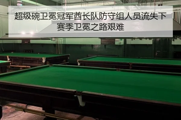 chao-ji-wan-wei-mian-guan-jun-qiu-zhang-dui-fang-shou-zu-ren-yuan-liu-shi-xia-sai-ji-wei-mian-zhi-lu-jian-nan-3-290.jpg