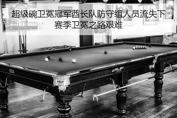 超级碗卫冕冠军酋长队防守组人员流失下赛季卫冕之路艰难