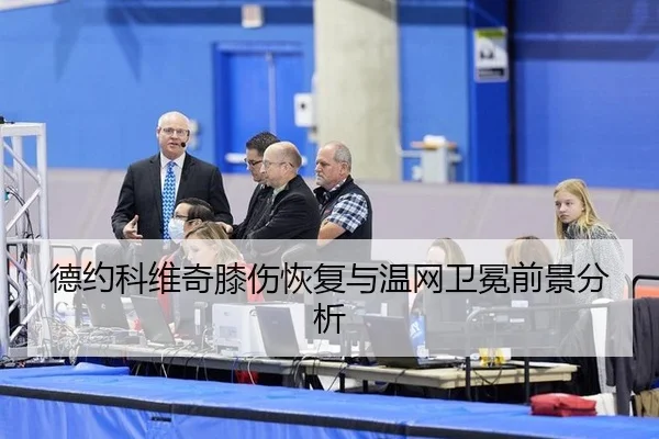 德约科维奇膝伤恢复与温网卫冕前景分析