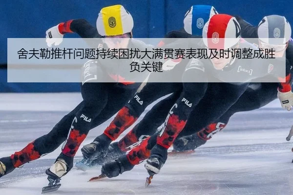 舍夫勒推杆问题持续困扰大满贯赛表现及时调整成胜负关键