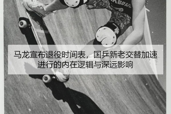ma-long-xuan-bu-tui-yi-shi-jian-biao-guo-ping-xin-lao-jiao-ti-jia-su-jin-xing-de-nei-zai-luo-ji-yu-shen-yuan-ying-xiang-2-697.jpg