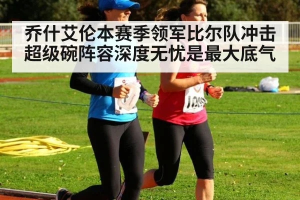 乔什艾伦本赛季领军比尔队冲击超级碗阵容深度无忧是最大底气