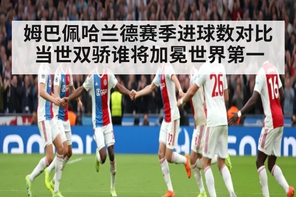 姆巴佩哈兰德赛季进球数对比当世双骄谁将加冕世界第一