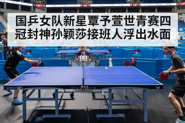 国乒女队新星覃予萱世青赛四冠封神孙颖莎接班人浮出水面