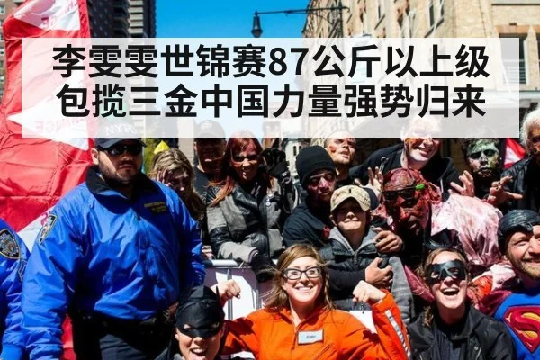 李雯雯世锦赛87公斤以上级包揽三金中国力量强势归来