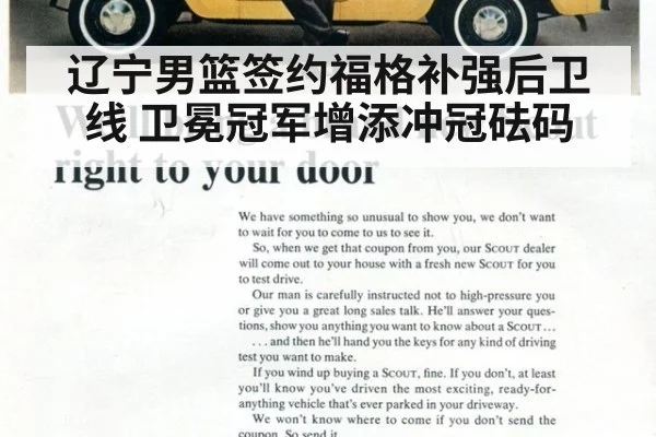 辽宁男篮签约福格补强后卫线 卫冕冠军增添冲冠砝码