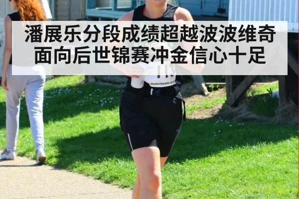 潘展乐分段成绩超越波波维奇 面向后世锦赛冲金信心十足