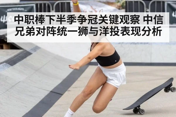 中职棒下半季争冠关键观察 中信兄弟对阵统一狮与洋投表现分析