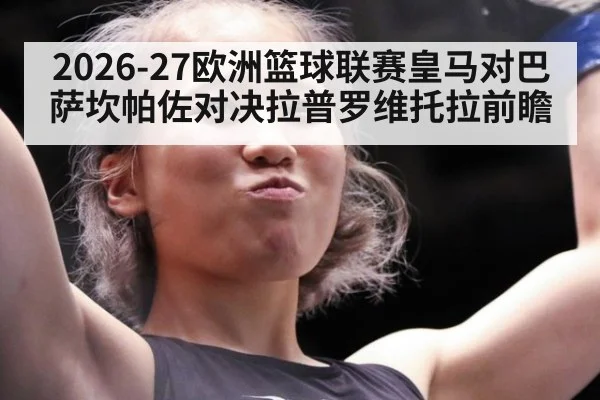 2026-27欧洲篮球联赛皇马对巴萨坎帕佐对决拉普罗维托拉前瞻