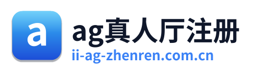 ag真人厅注册